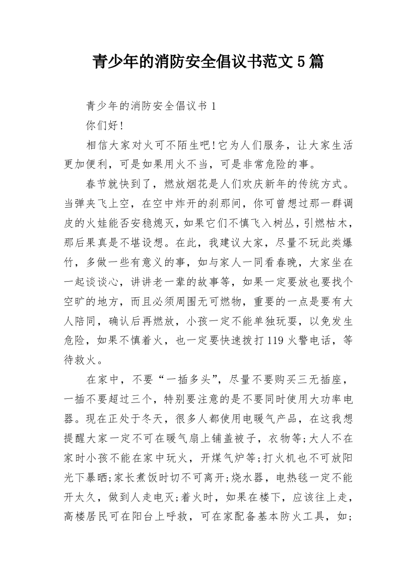 青少年的消防安全倡议书范文5篇