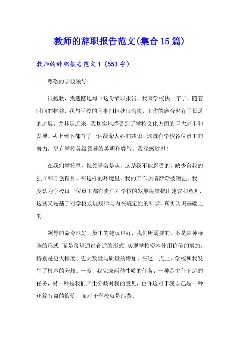 教师的辞职报告范文(集合15篇)