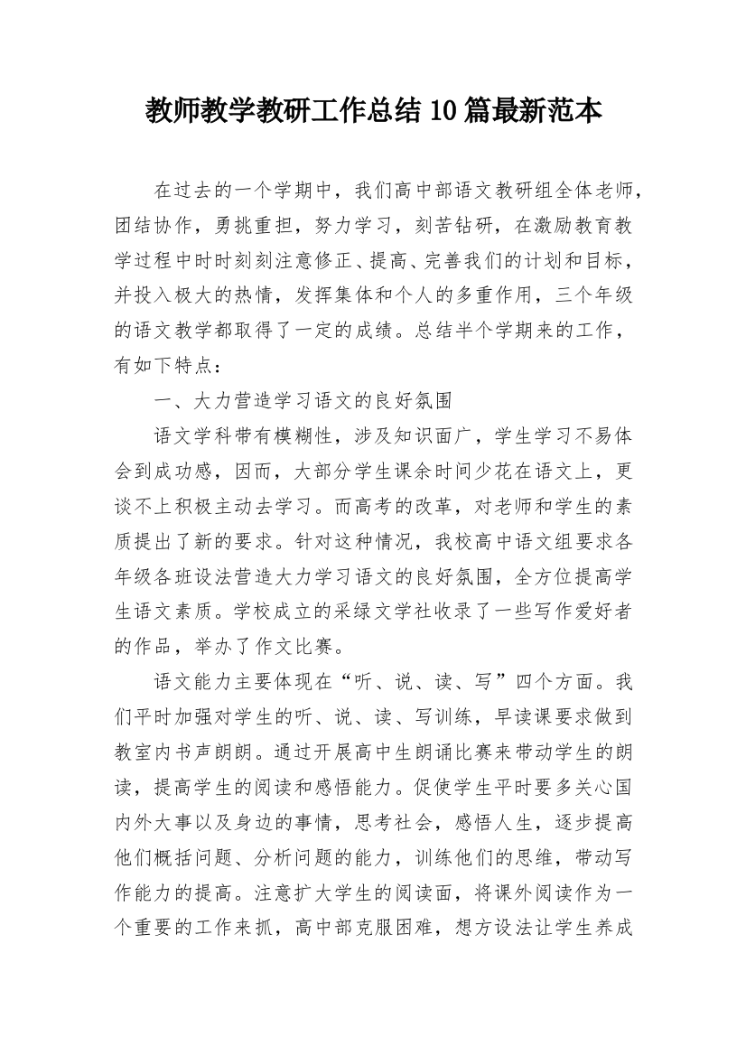 教师教学教研工作总结10篇最新范本_1