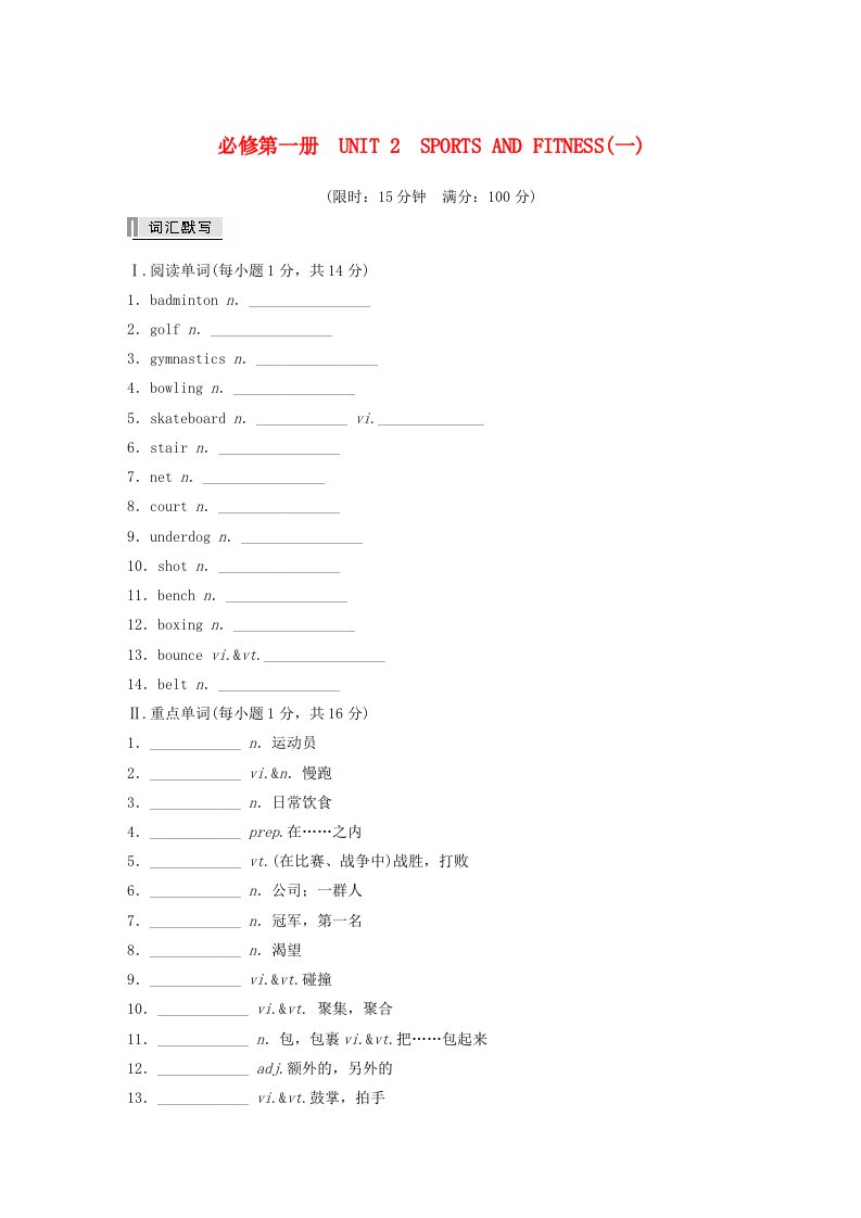 闽粤皖京甘豫2024届高考英语一轮复习学案基础知识默写必修第一册Unit2SportsandFitness一北师大版