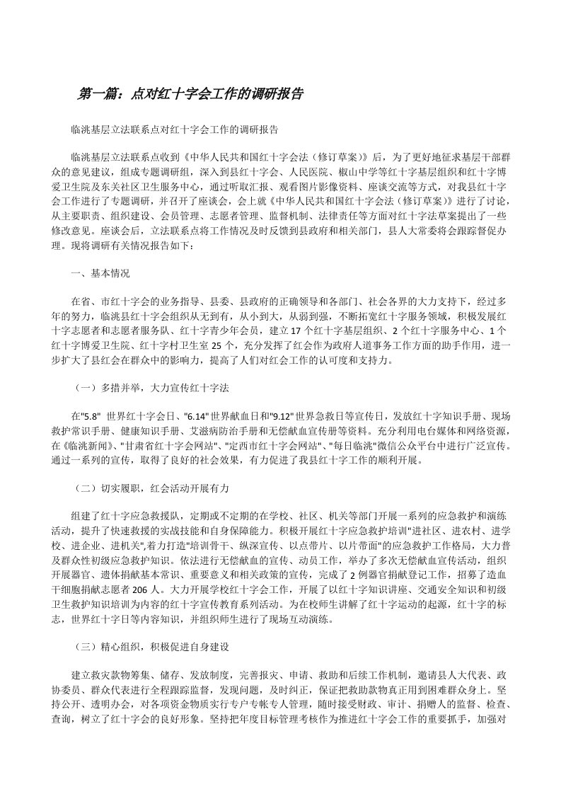 点对红十字会工作的调研报告[修改版]