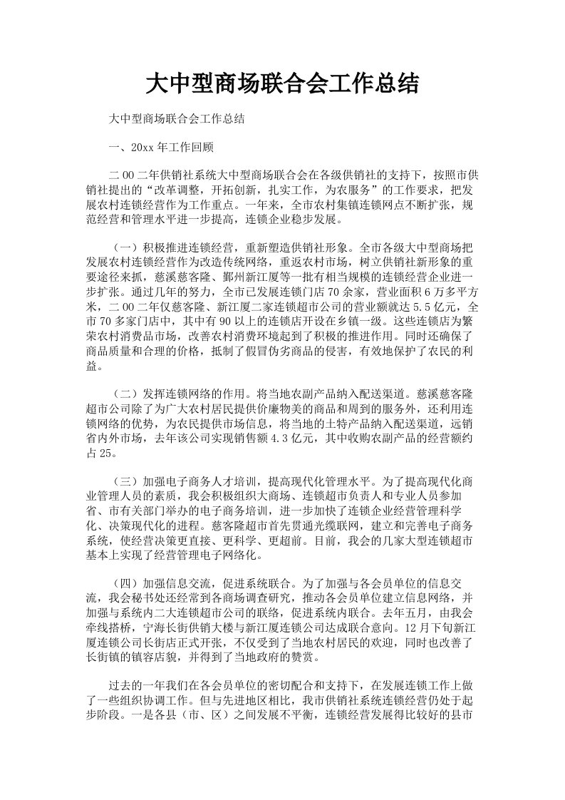 大中型商场联合会工作总结