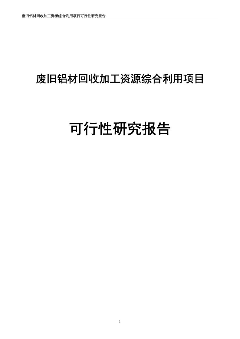 废旧铝材有色金属回收加工资源综合利用项目可行性研究报告