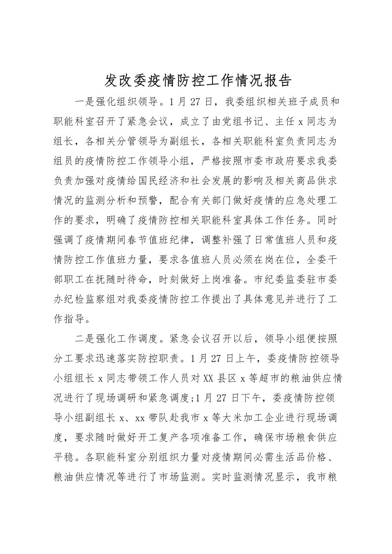 2022发改委疫情防控工作情况报告