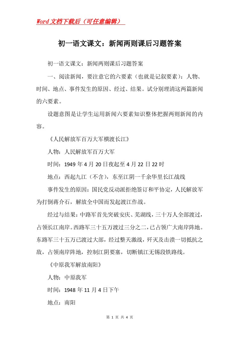 初一语文课文新闻两则课后习题答案