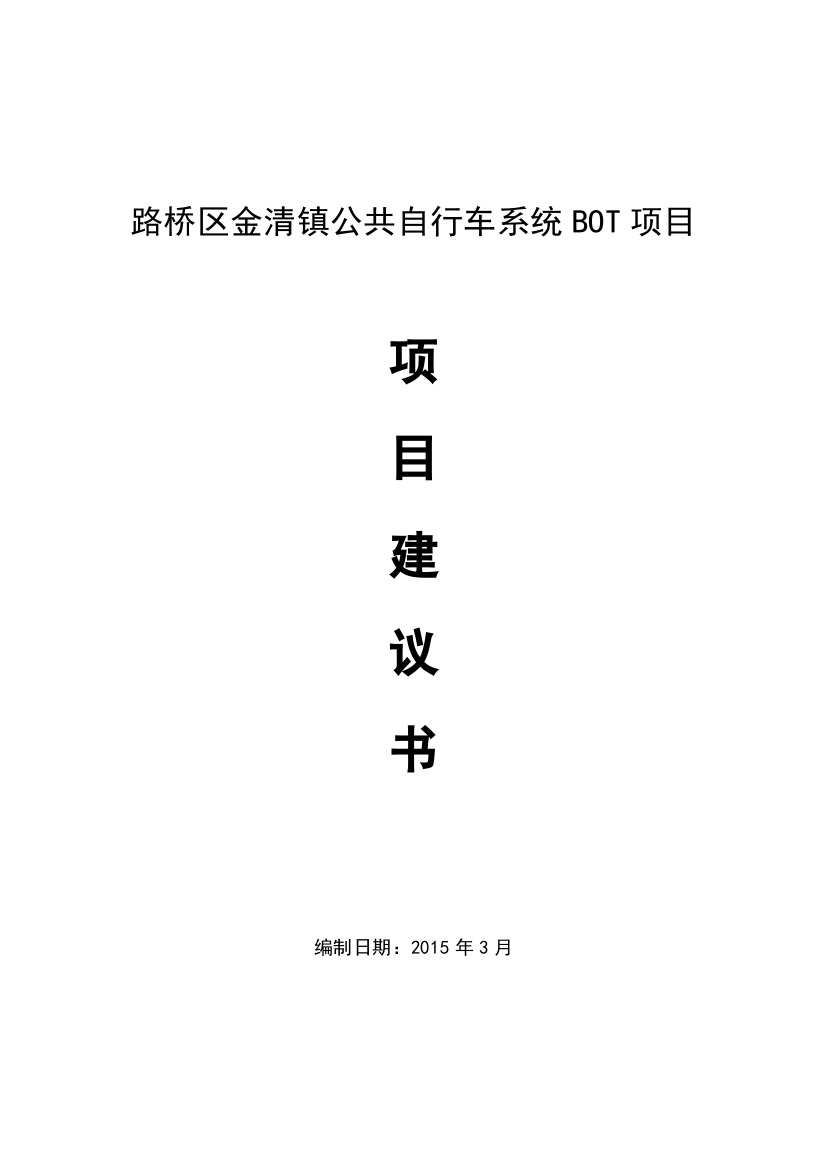 路桥区金清镇公共自行车系统BOT项目建议书