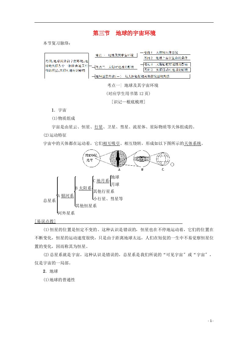 2022版高考地理一轮复习第1单元从宇宙看地球（含地球和地图）第3节地球的宇宙环境学案鲁教版