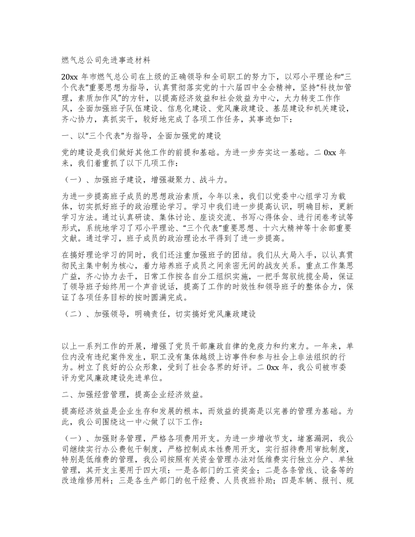 燃气总公司先进事迹材料