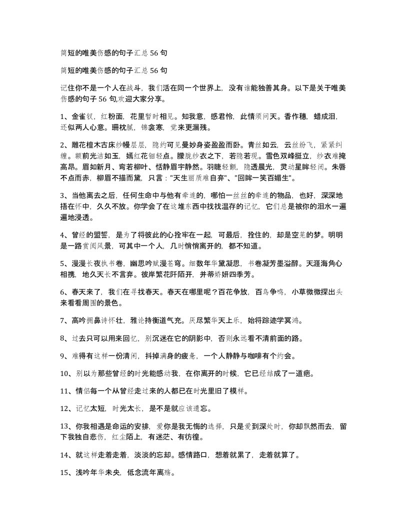 简短的唯美伤感的句子汇总56句