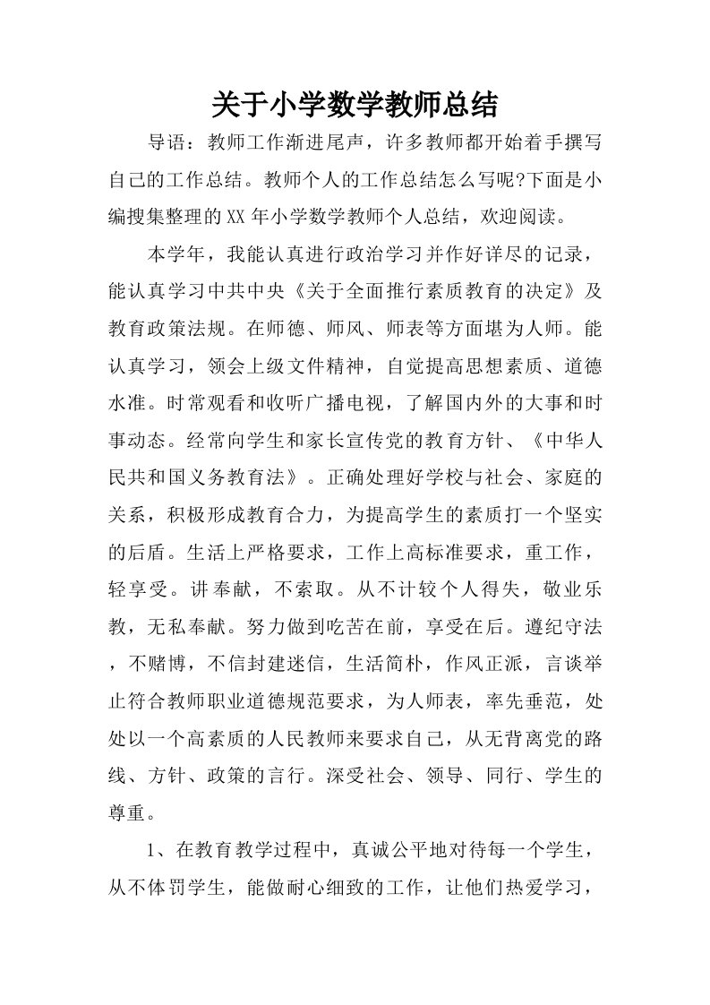 关于小学数学教师总结.doc