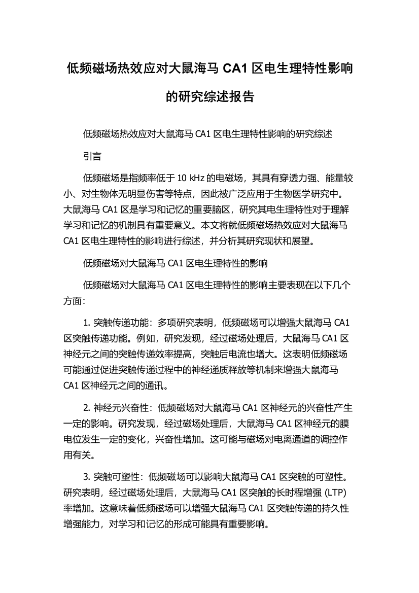 低频磁场热效应对大鼠海马CA1区电生理特性影响的研究综述报告