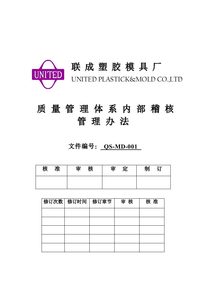 内部管理-QSMD质量体系内部稽核管理办法