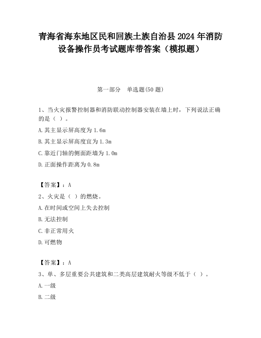 青海省海东地区民和回族土族自治县2024年消防设备操作员考试题库带答案（模拟题）