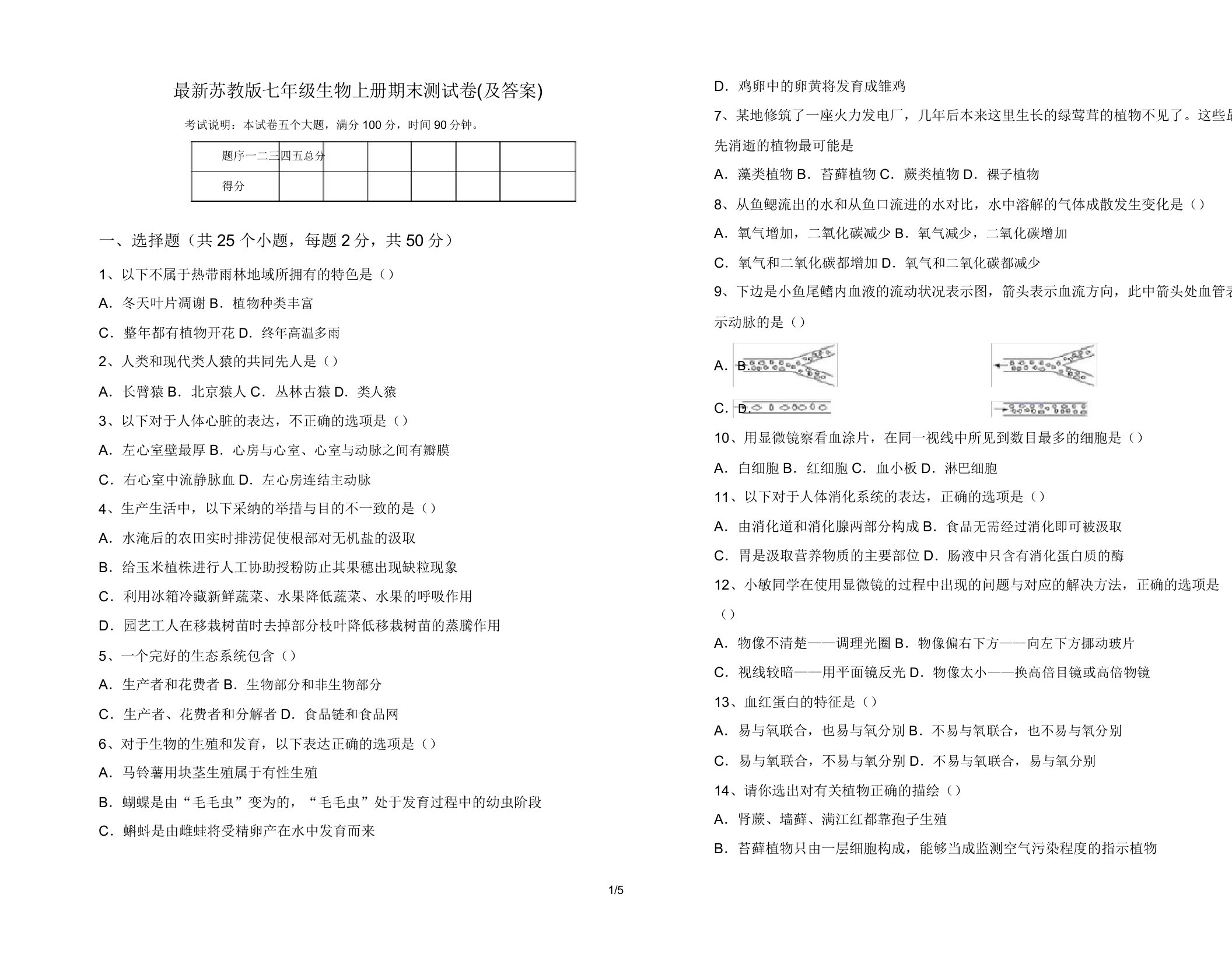 苏教版七年级生物上册期末测试卷16