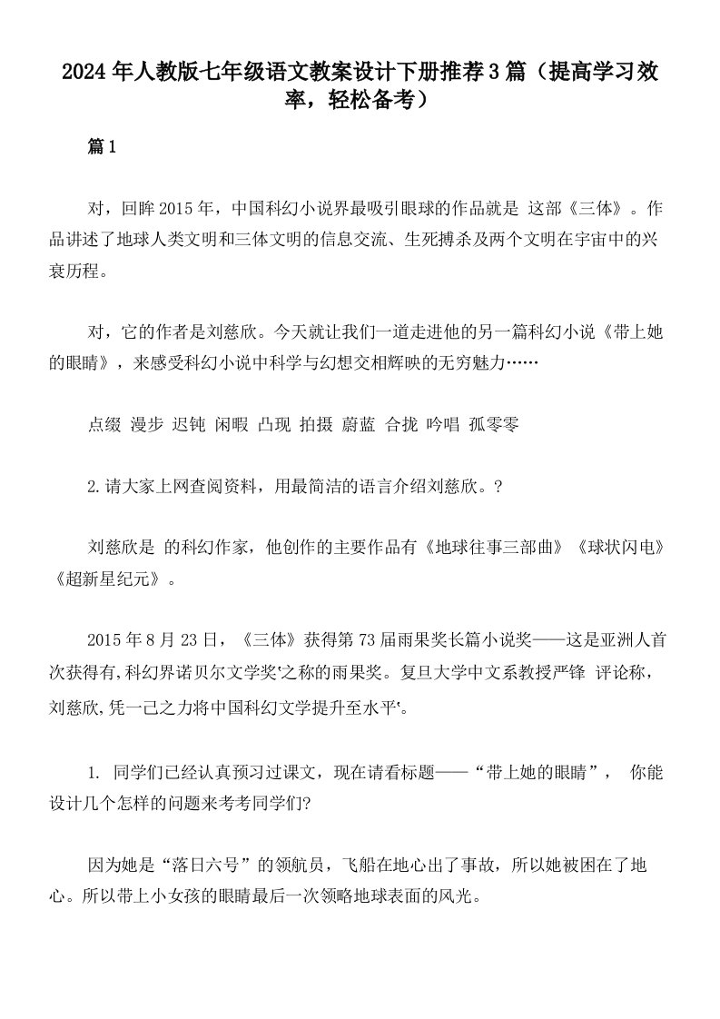 2024年人教版七年级语文教案设计下册推荐3篇（提高学习效率，轻松备考）