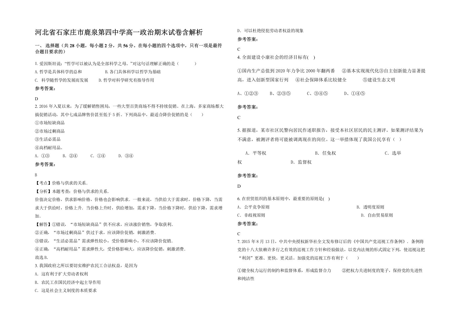 河北省石家庄市鹿泉第四中学高一政治期末试卷含解析