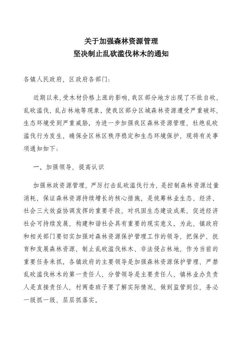 禁止乱砍滥伐得通知