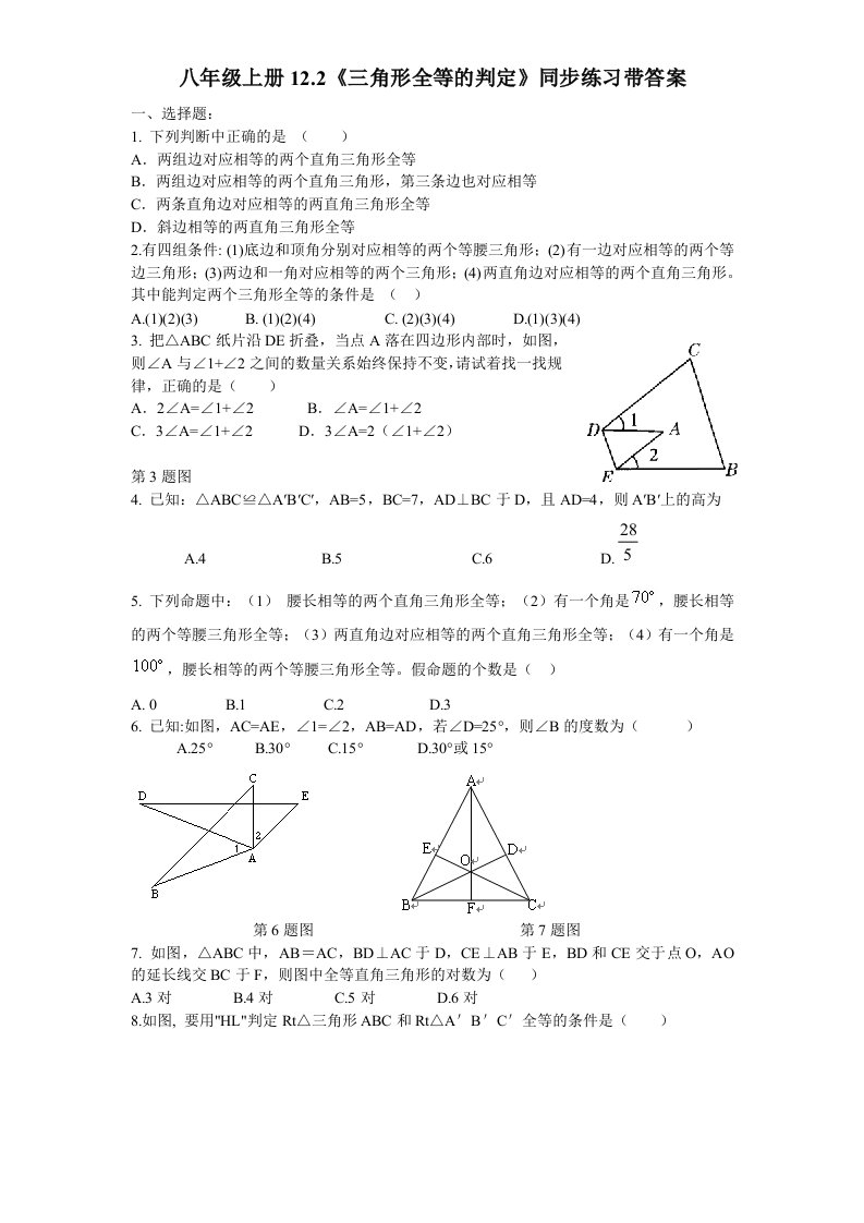 人教版八年级数学上册同步练习12.2三角形全等的判定带答案