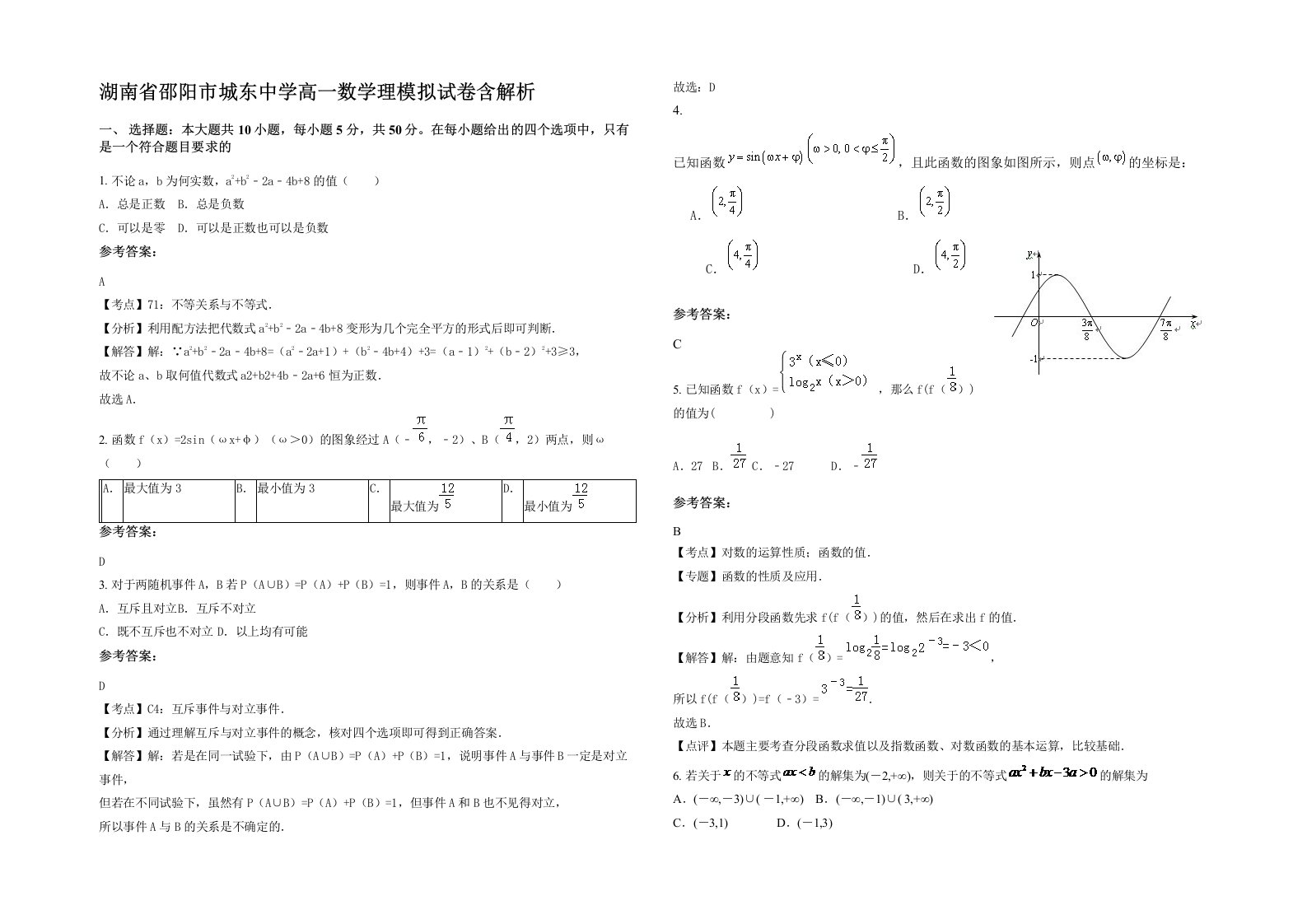 湖南省邵阳市城东中学高一数学理模拟试卷含解析