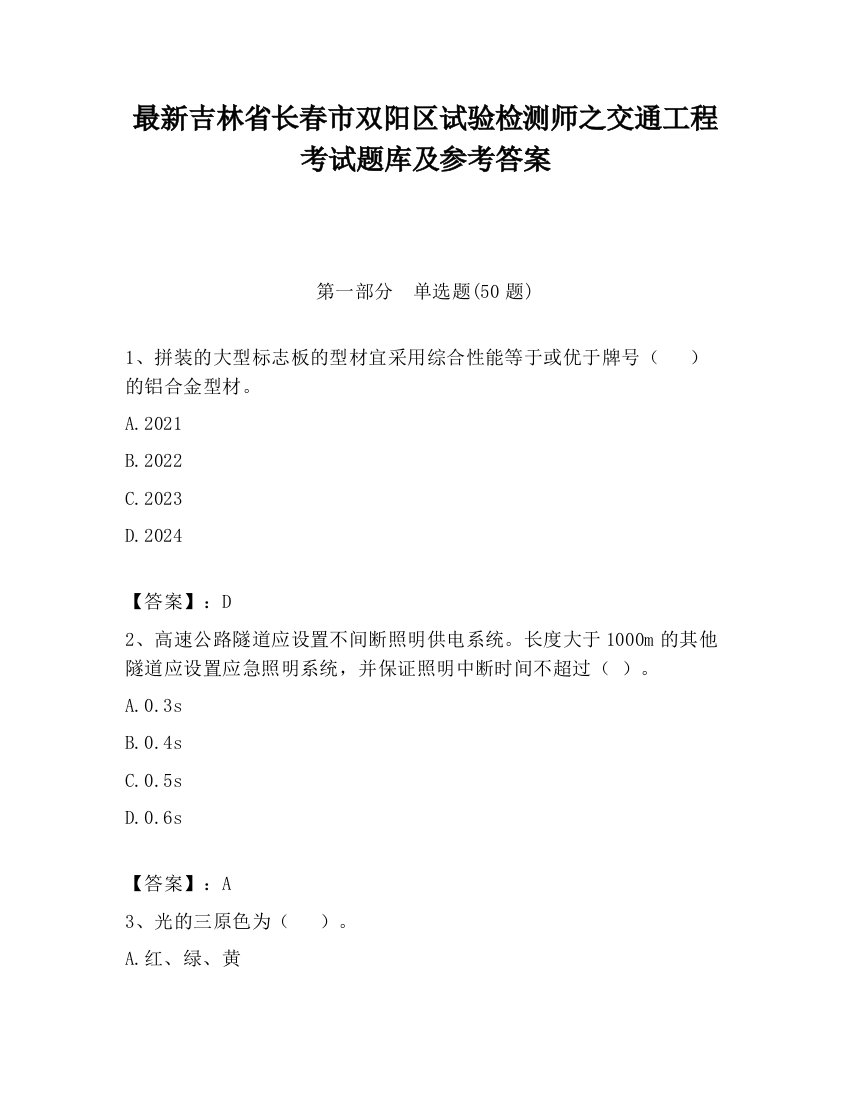 最新吉林省长春市双阳区试验检测师之交通工程考试题库及参考答案