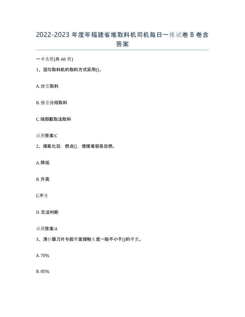 20222023年度年福建省堆取料机司机每日一练试卷B卷含答案