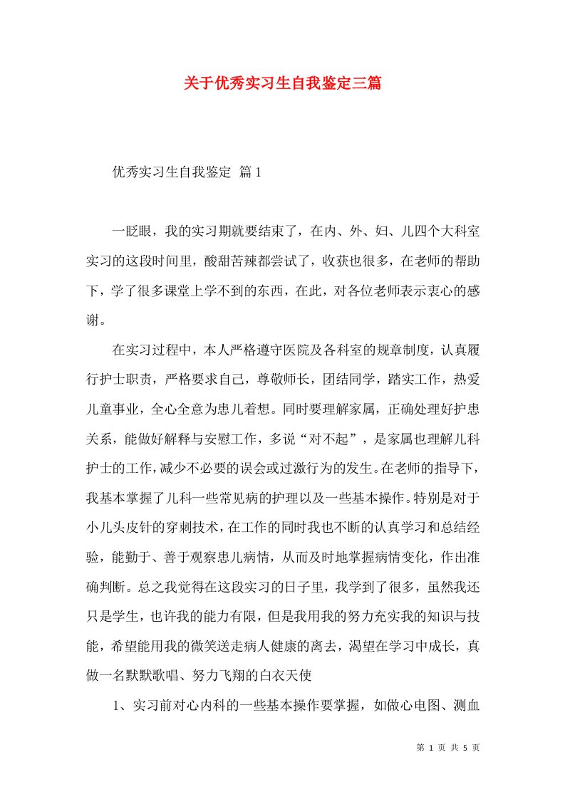 关于优秀实习生自我鉴定三篇