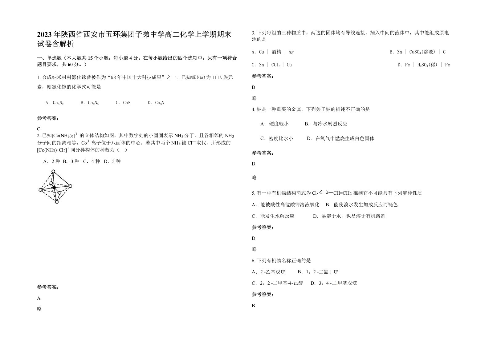 2023年陕西省西安市五环集团子弟中学高二化学上学期期末试卷含解析