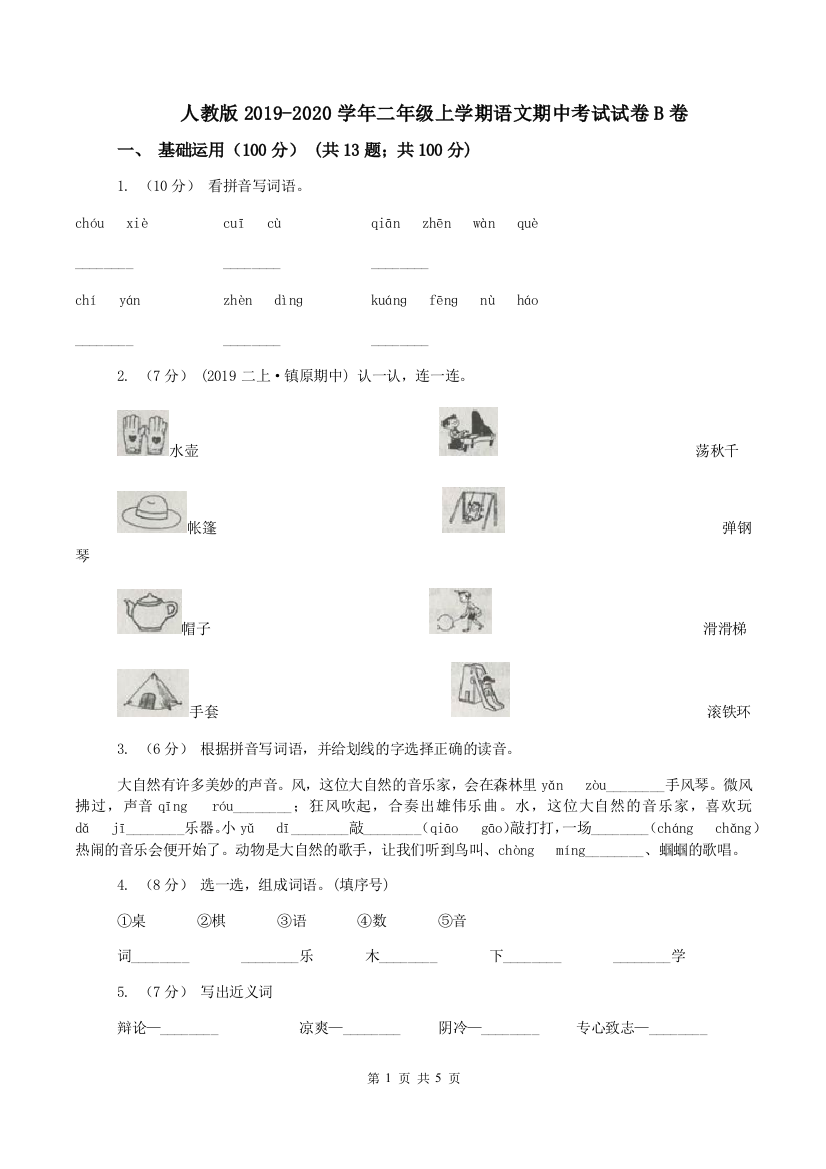 人教版2019-2020学年二年级上学期语文期中考试试卷B卷