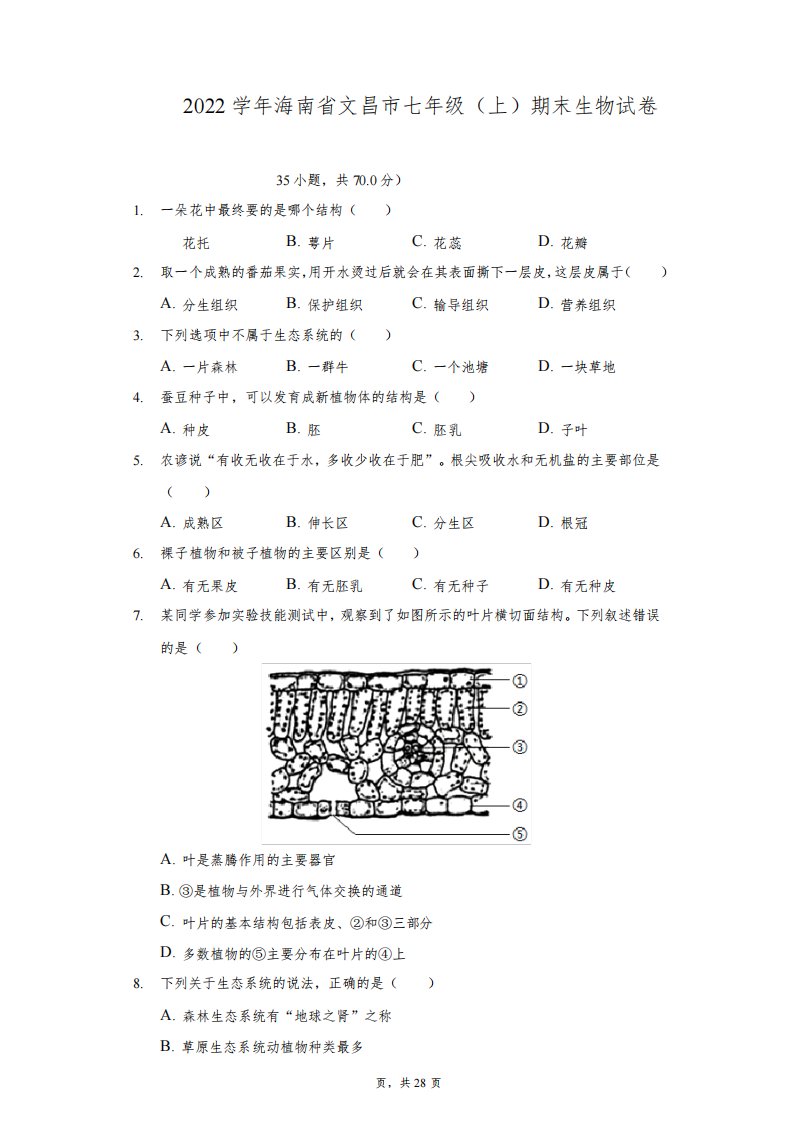 2021-2022学年海南省文昌市七年级(上)期末生物试卷(附答案详解)