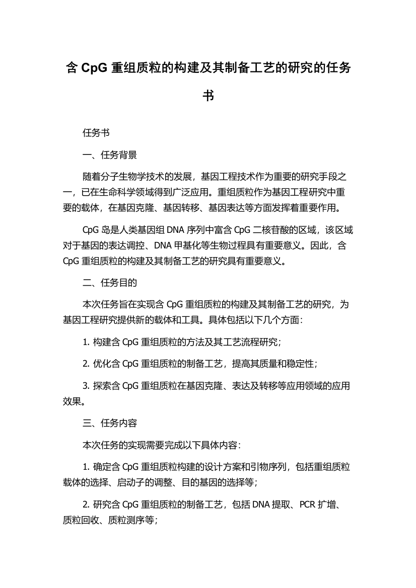 含CpG重组质粒的构建及其制备工艺的研究的任务书