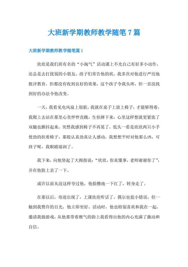 大班新学期教师教学随笔7篇