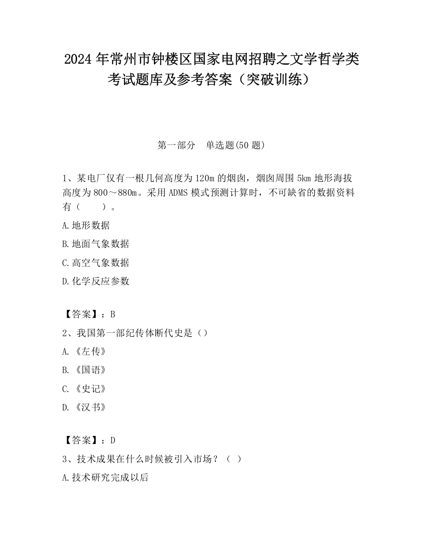 2024年常州市钟楼区国家电网招聘之文学哲学类考试题库及参考答案（突破训练）