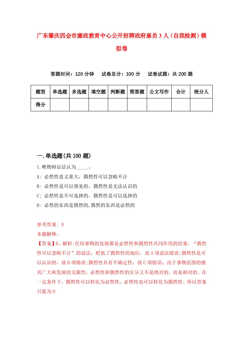 广东肇庆四会市廉政教育中心公开招聘政府雇员3人自我检测模拟卷0