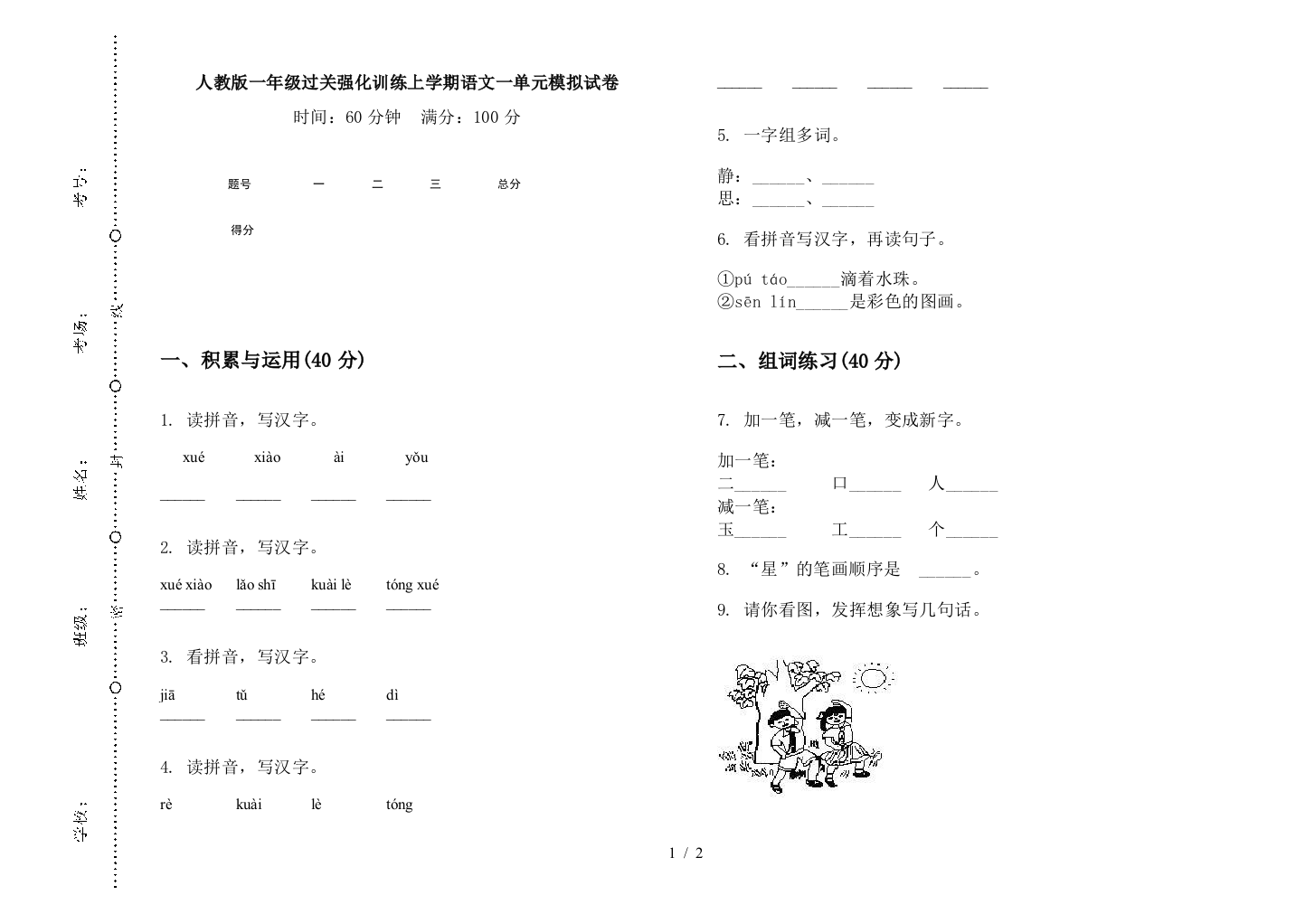 人教版一年级过关强化训练上学期语文一单元模拟试卷