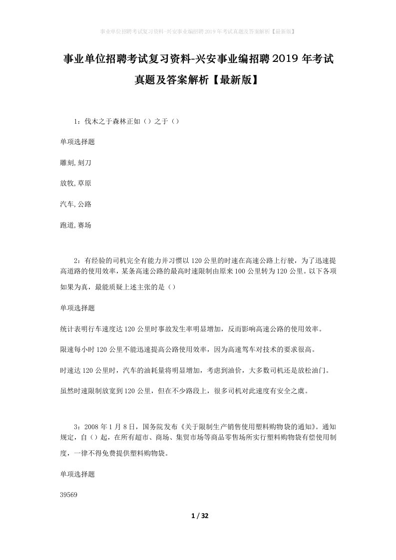 事业单位招聘考试复习资料-兴安事业编招聘2019年考试真题及答案解析最新版_2