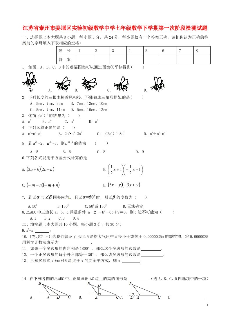 江苏省泰州市姜堰区实验初级中学七级数学下学期第一次阶段检测试题（无答案）