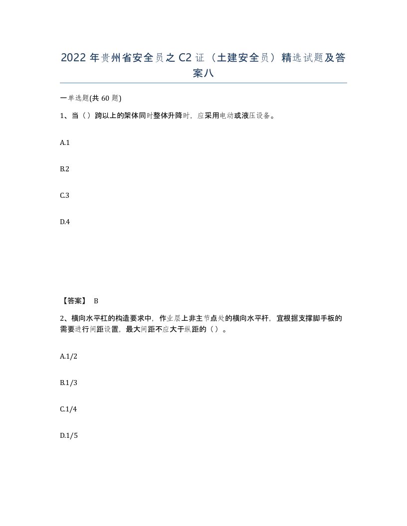 2022年贵州省安全员之C2证土建安全员试题及答案八