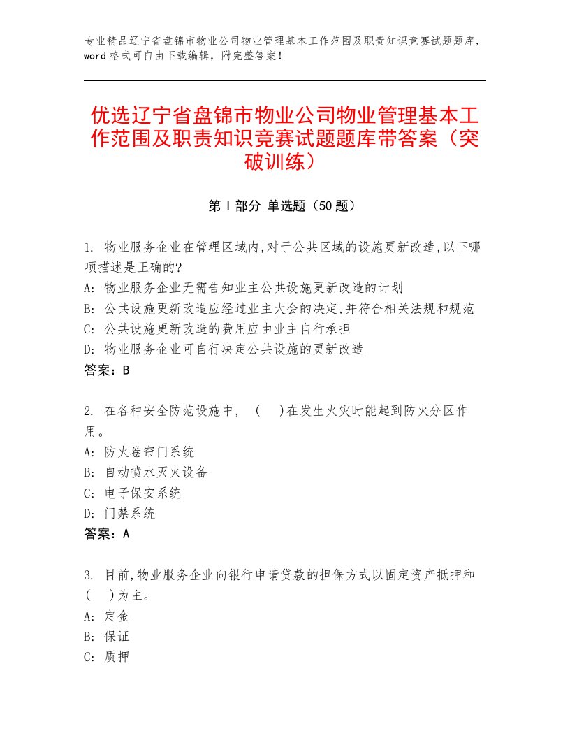 优选辽宁省盘锦市物业公司物业管理基本工作范围及职责知识竞赛试题题库带答案（突破训练）