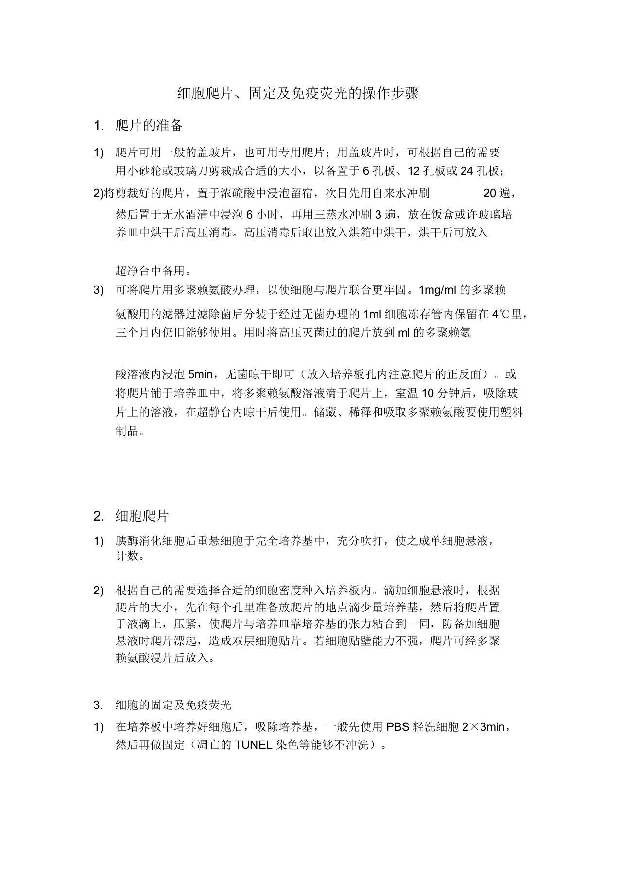 细胞爬片固定及免疫荧光操作步骤