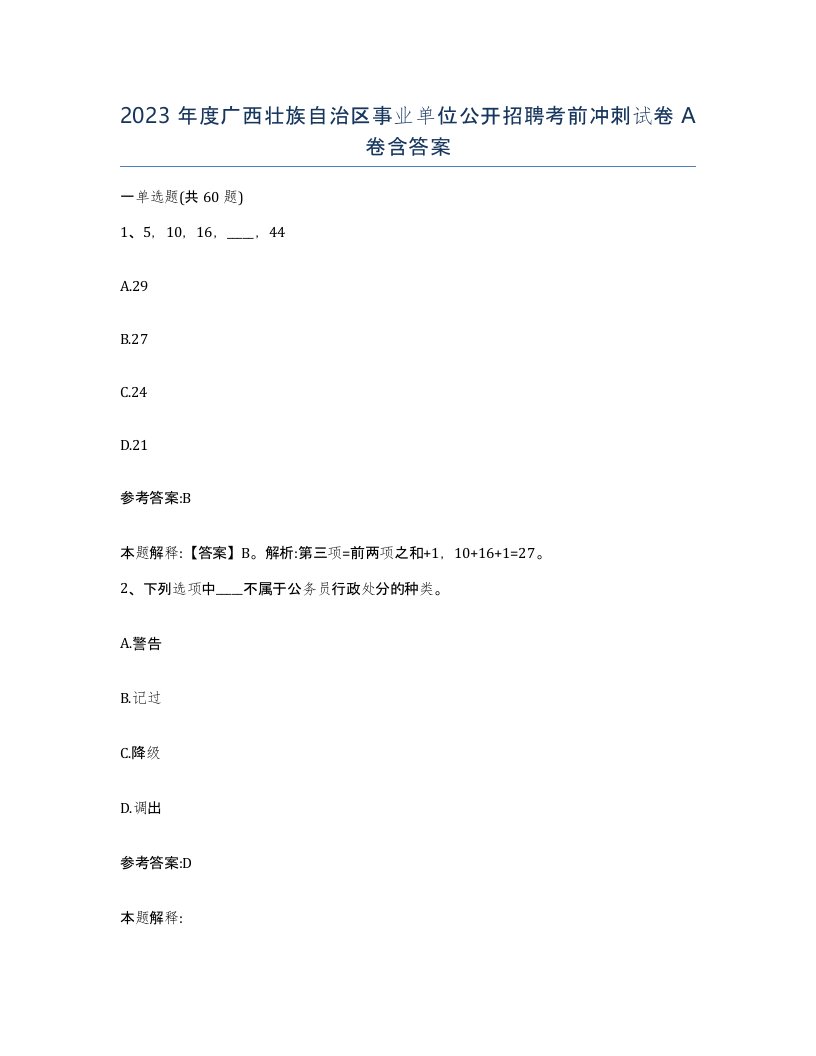 2023年度广西壮族自治区事业单位公开招聘考前冲刺试卷A卷含答案