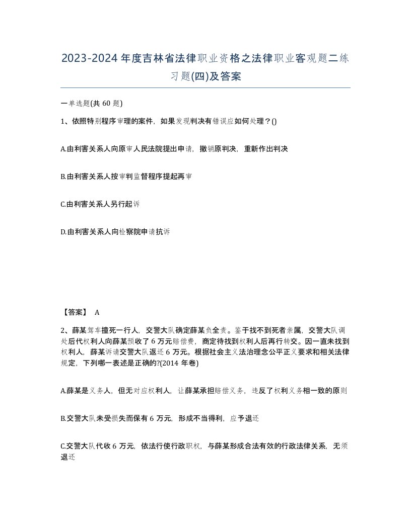 2023-2024年度吉林省法律职业资格之法律职业客观题二练习题四及答案