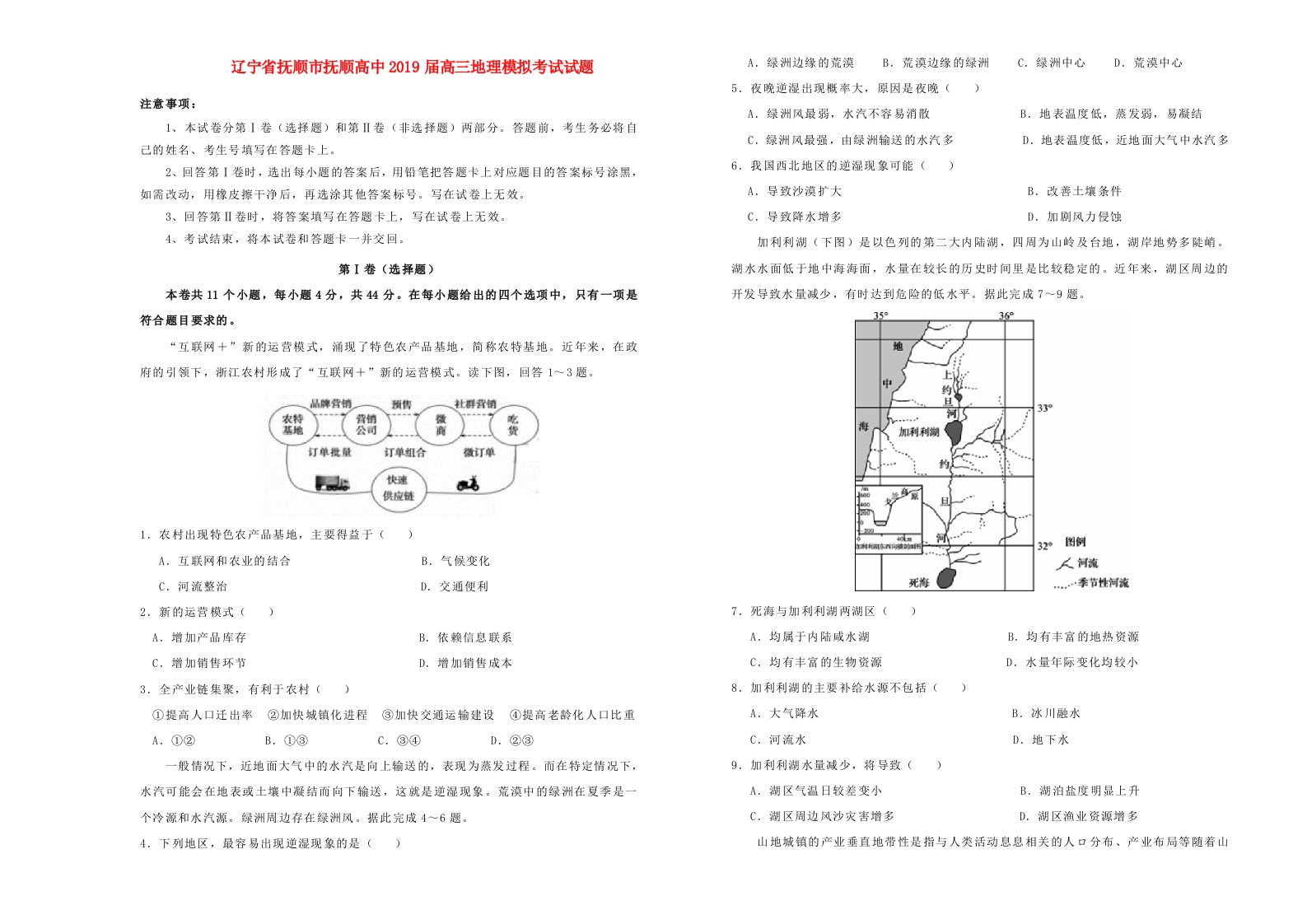 辽宁省抚顺市抚顺高中2019届高三地理模拟考试试题