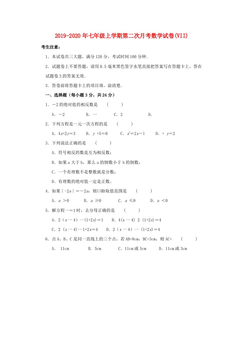 2019-2020年七年级上学期第二次月考数学试卷(VII)