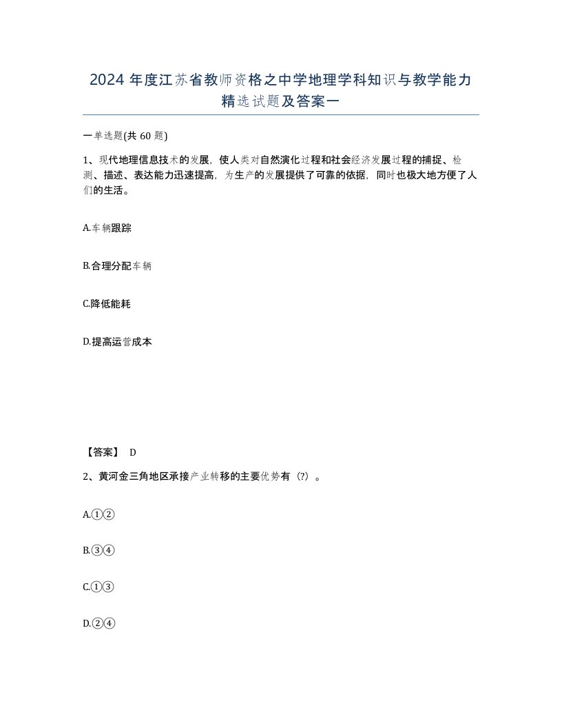 2024年度江苏省教师资格之中学地理学科知识与教学能力试题及答案一