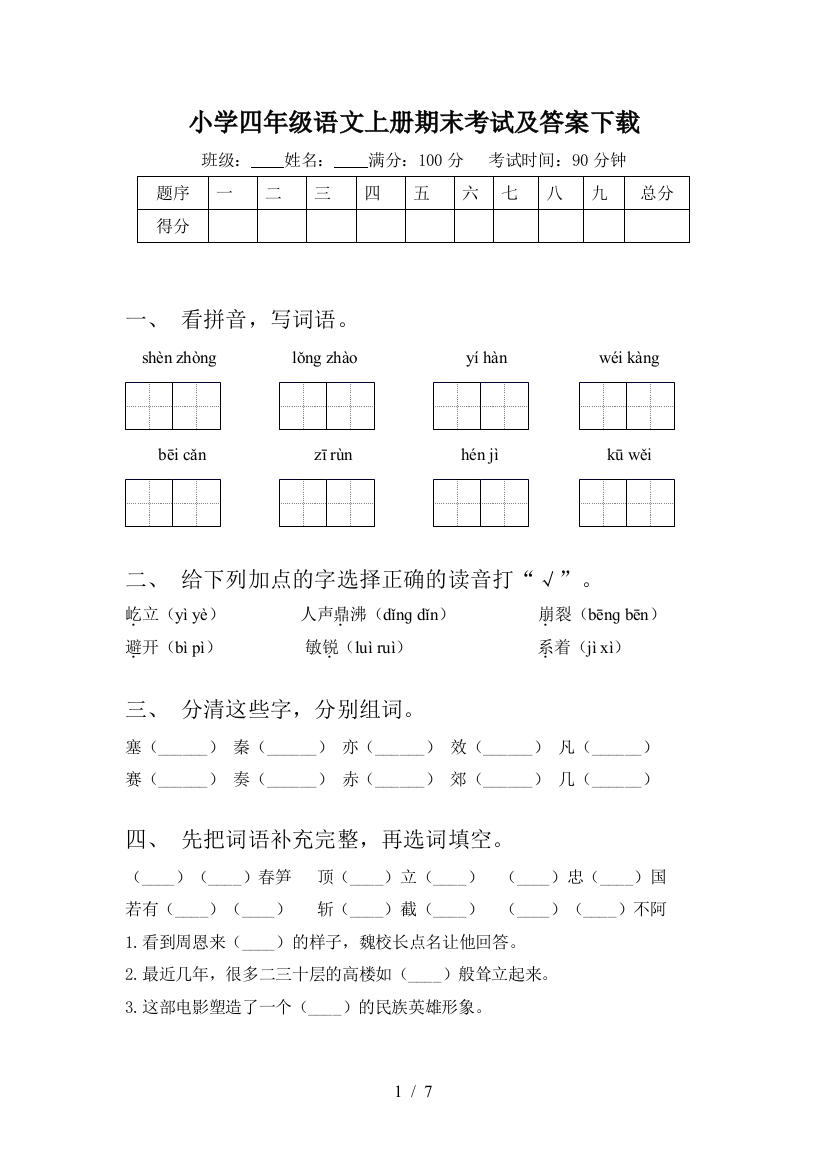 小学四年级语文上册期末考试及答案下载