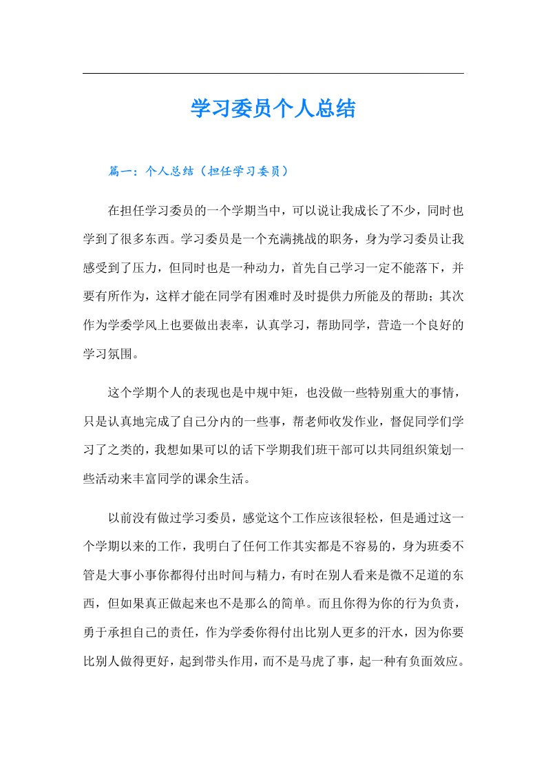 学习委员个人总结