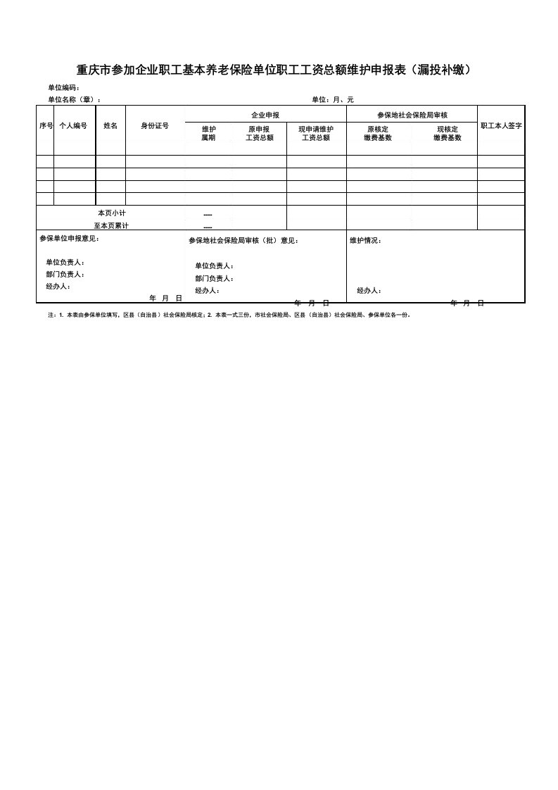 重庆市职工养老保险工资总额维护申报表