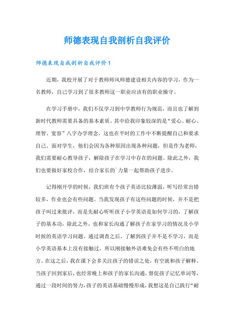 师德表现自我剖析自我评价