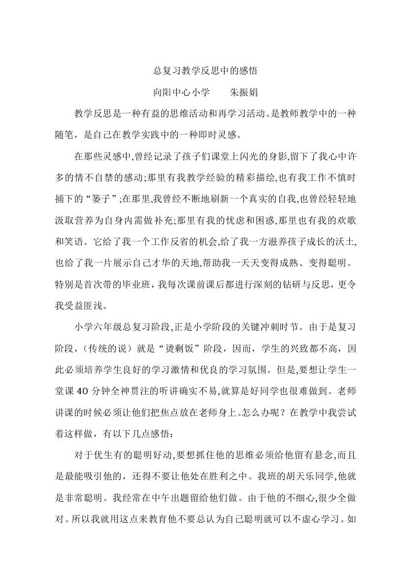 六年级总复习教学反思中的感悟2