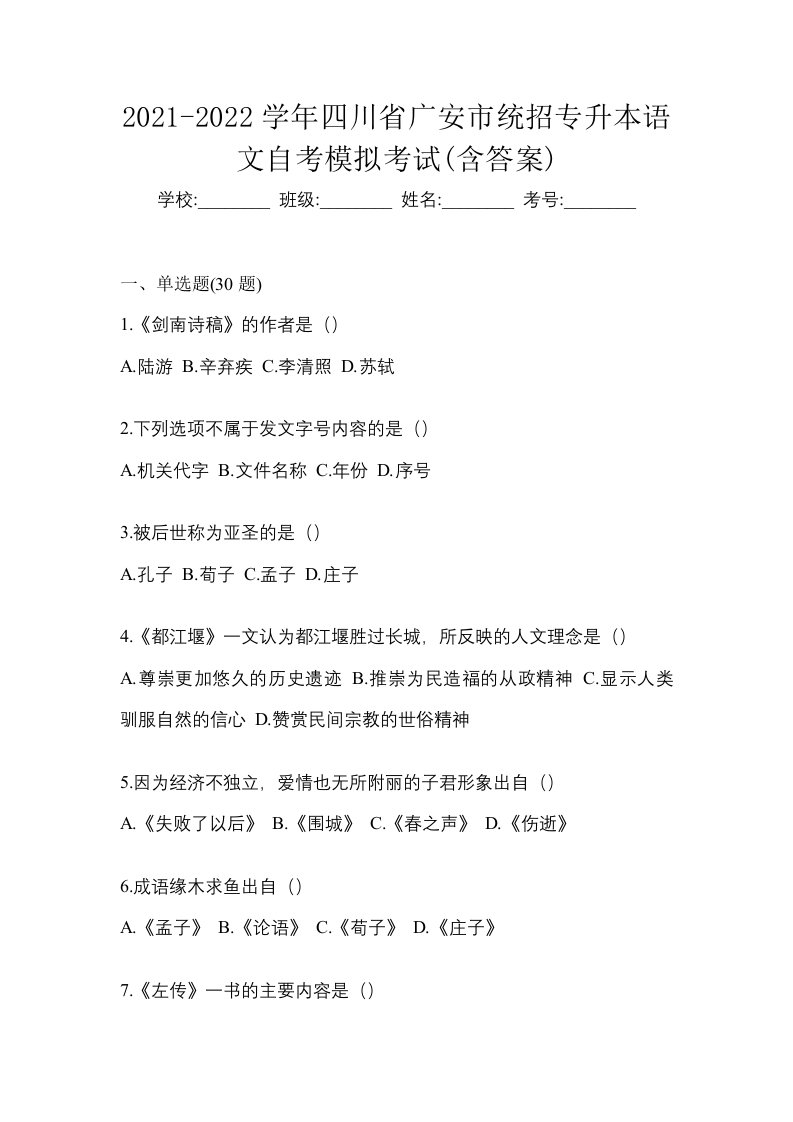 2021-2022学年四川省广安市统招专升本语文自考模拟考试含答案